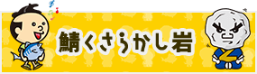 鯖くさらかし岩