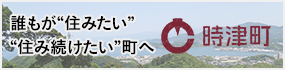 誰もが住みたくなる街へ時津町