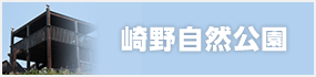 崎野自然公園