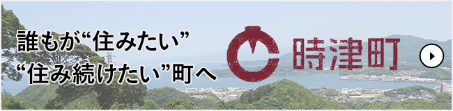 誰もが住みたくなる街へ時津町
