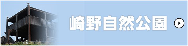崎野自然公園