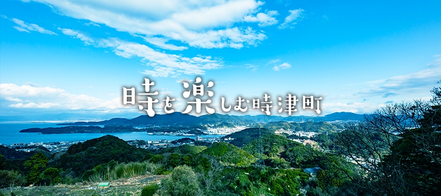 時津町 観光サイト「時を楽しむ時津町」公開しました!