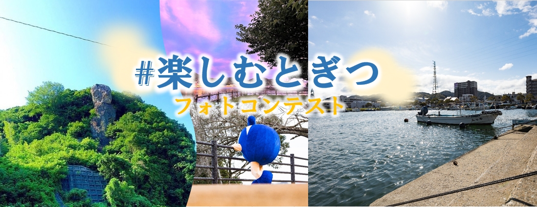 町制施行70周年記念事業#楽しむとぎつフォトコンテスト