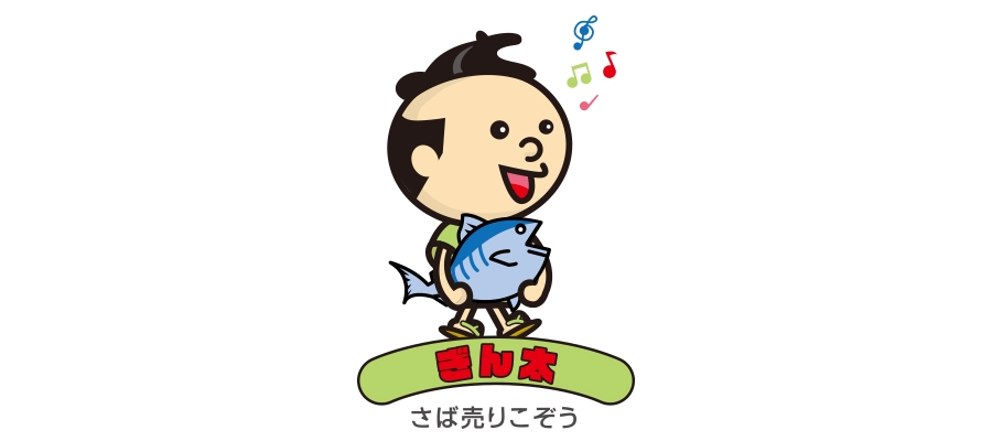ぎん太（鯖売りこぞう）