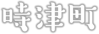 時津町