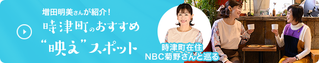 増田明美さんが紹介！時津町のおすすめ映えスポット