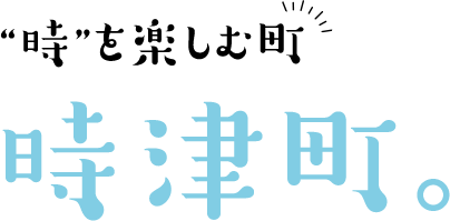 ”時”を楽しむ町 時津町