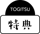 特典
