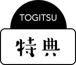 特典