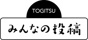 みんなの投稿