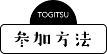 参加方法