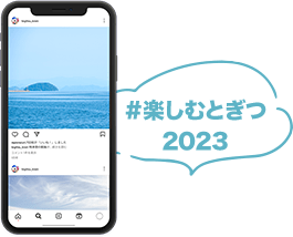 #楽しむとぎつ2023