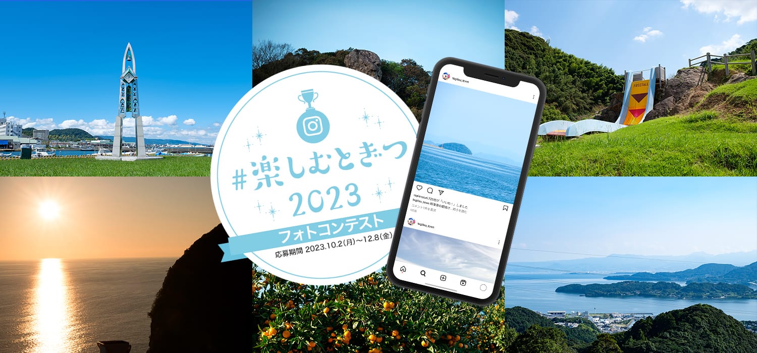 楽しむとぎつ2023フォトコンテスト