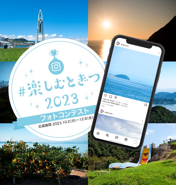 楽しむとぎつ2023フォトコンテスト