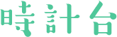 時計台