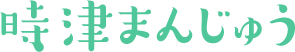 時津まんじゅう