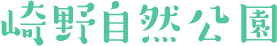 崎野自然公園
