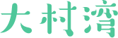 大村湾
