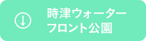 時津ウォーターフロント公園