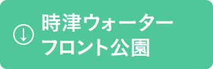 時津ウォーターフロント公園