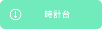 時計台