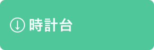 時計台
