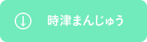 時津まんじゅう