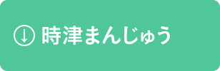 時津まんじゅう