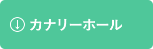 カナリーホール