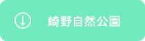 崎野自然公園