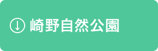 崎野自然公園
