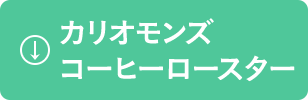 カリオモンズ コーヒーロースター