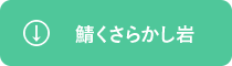 鯖くさらかし岩