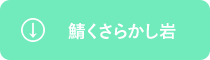 鯖くさらかし岩