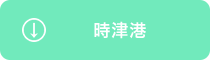 時津港