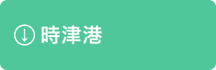 時津港