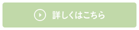 詳しくはこちら