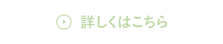詳しくはこちら