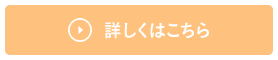 詳しくはこちら