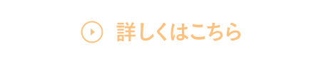 詳しくはこちら