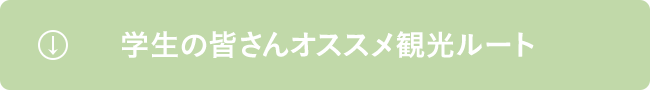 学生の皆さんオススメ観光ルート