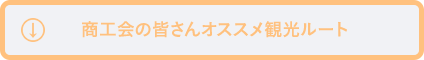 商工会の皆さんオススメ観光ルート