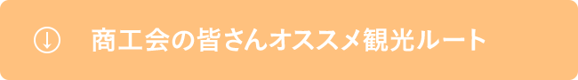 商工会の皆さんオススメ観光ルート