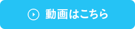 動画はこちら