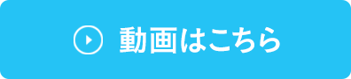動画はこちら