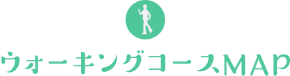 ウォーキングコースMAP
