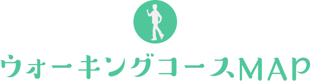 ウォーキングコースMAP