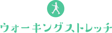 ウォーキングストレッチ