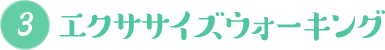 エクササイズウォーキング