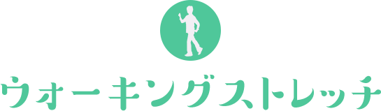 ウォーキングストレッチ